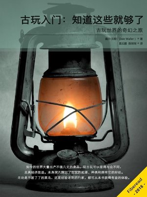 cover image of 古玩入门：知道这些就够了 (Antiques Everything You Need to Know)